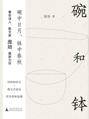 cover image of 纯粹 碗和钵